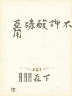 亚磷酸钾不能乱用