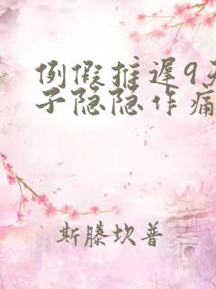 例假推迟9天肚子隐隐作痛