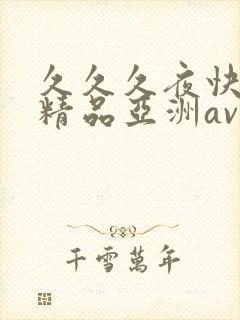 久久久夜快乐色精品亚洲av不卡