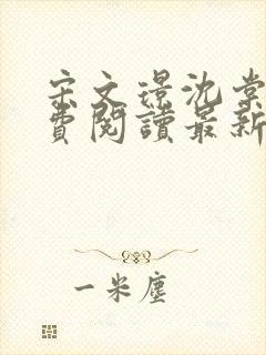 宋文璟沈棠眠免费阅读最新章节更新