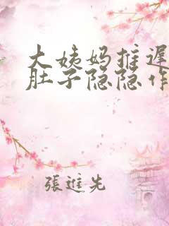 大姨妈推迟8天肚子隐隐作痛
