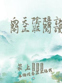 向天阴阳诀笔趣阁正版阅读
