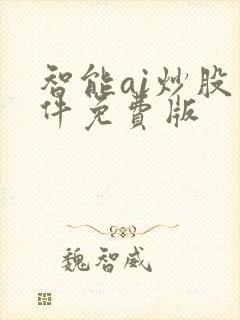 智能ai炒股软件免费版