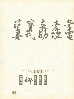 萌宝来袭爹地追妻我助攻电视剧免费观看