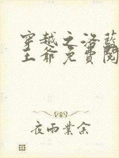 穿越之洛蓝和钰王爷免费阅读