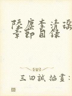 陆尘李清瑶最新章节目录