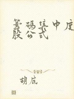 筹码集中度 选股公式