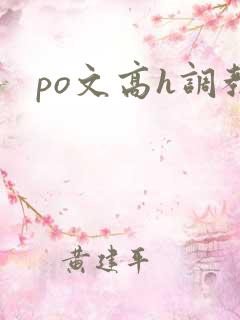 po文高h调教