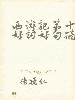 西游记第十一回好词好句摘抄