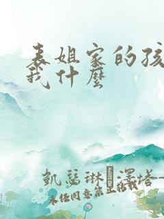 表姐家的孩子叫我什么