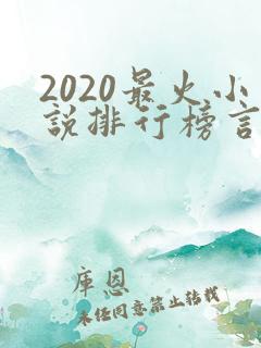2020最火小说排行榜言情