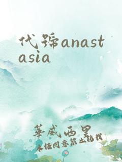 代号anastasia