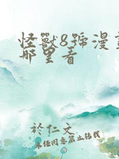 怪兽8号漫画在哪里看