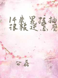 14岁男孩抽烟很叛逆怎么教育