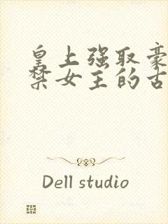 皇上强取豪夺囚禁女主的古言