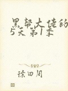 黑帮大佬的365天第1季