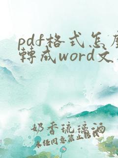 pdf格式怎么转成word文档