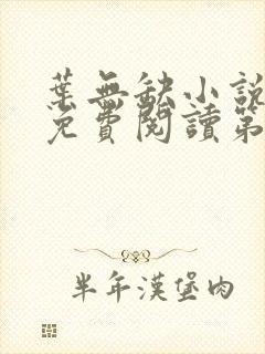 叶无缺小说全文免费阅读第5340章