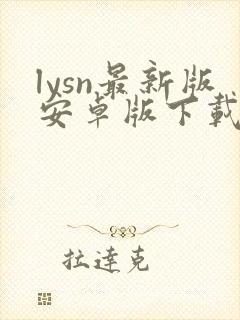 lysn最新版安卓版下载