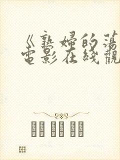 《熟妇的荡欲》电影在线观看