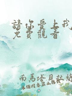 请你爱上我短剧免费观看