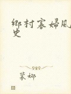 乡村寡妇风流艳史