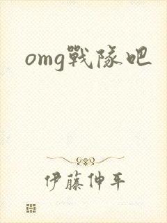 omg战队吧