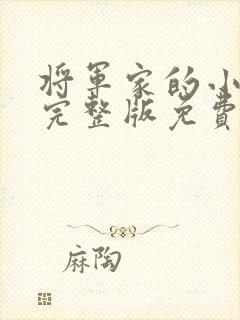 将军家的小娇娘完整版免费阅读