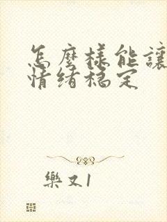 怎么样能让自己情绪稳定