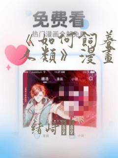 《如何饲养一只人类》漫画：结局+番外