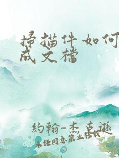 扫描件如何转换成文档