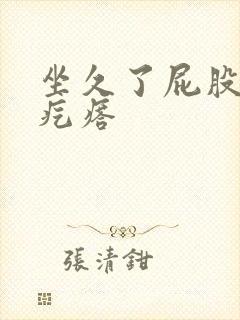 坐久了屁股疼长疙瘩