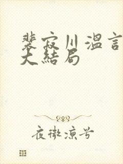 裴寂川温言番外大结局