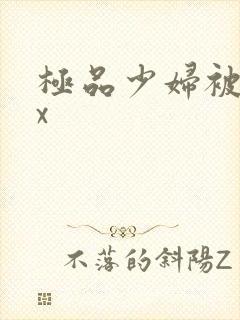 极品少妇被xxx