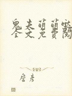 鬼夫萌萌哒容麟全文免费阅读小说