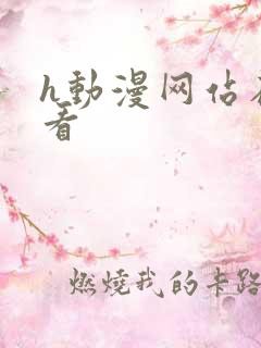 h动漫网站在线看