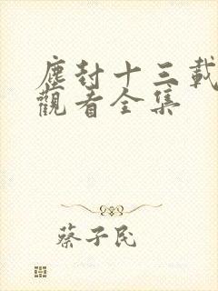 尘封十三载免费观看全集