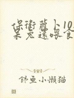 保卫萝卜10级呆兔还喂食吗