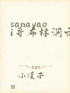sanayaoi哥布林洞穴