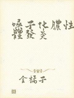 嗓子化脓性扁桃体发炎