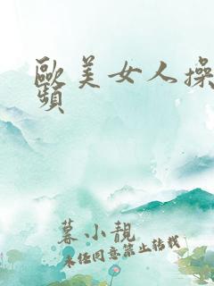 欧美女人操穴视频