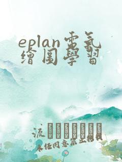 eplan电气绘图学习