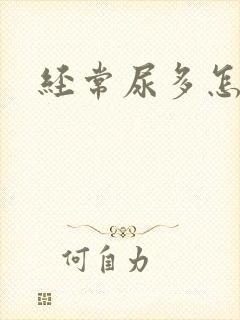 经常尿多怎么办