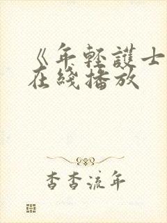 《年轻护士6》在线播放