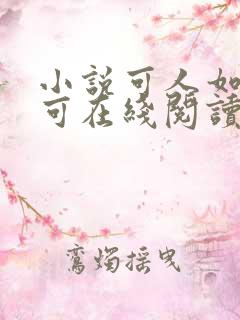 小说可人如玉小可在线阅读