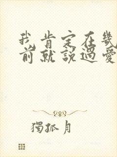我肯定在几百年前就说过爱你歌曲