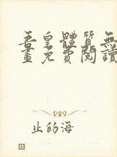 吾皇体质无敌漫画免费阅读下拉式