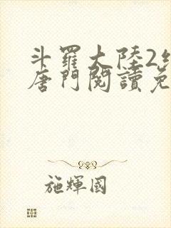 斗罗大陆2绝世唐门阅读免费