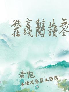 欲言难止无删减在线阅读全文