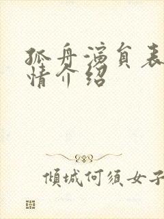 孤舟演员表及剧情介绍